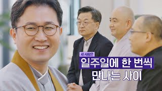 그저 신기한 풍경(｡◠‿◠｡) '신부, 목사, 승려, 교무'의 모임 다수의 수다(dasuda) 5회 | JTBC 211210 방송