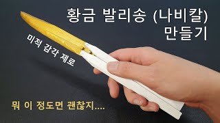 나무젓가락으로 금 발리송 (나비칼) 만들기 / Making the gold Balisong (butterfly knife)