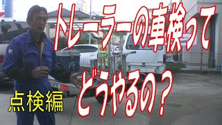 【トレーラー車検】軽トレーラーの車検の流れを説明します。広島市 東区 戸坂 で軽トレーラーの車検は 戸坂モータース