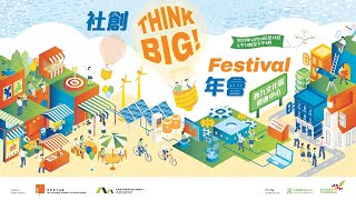 【「社創Think Big!」Festival年會 衷心感謝各界支持！】