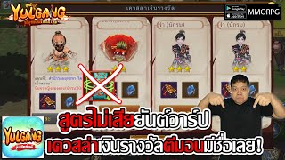 สูตรไม่เสียยันต์วาร์ป เควสล่าเงินรางวัลตีมอนมีชื่อเลย!| Yulgang: จุติยุทธภพเลือดใหม่