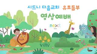 18 October - Sydney Next Kids 주일영상예배