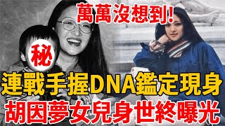 胡因夢27歲女兒正面照曝光！生父是誰一目了然，連戰手握DNA鑑定書現身，身世之謎終曝光！ #胡因夢 #連戰 #李敖 #茶娛飯後