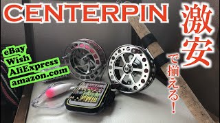 【激安購入！】【Centerpin /センターピンタックルを海外通販で揃える】【ロッドとリールの開封！】【eBay,Wish,AliExpress,amazon.comに関して】