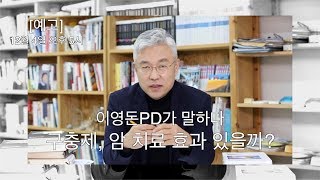 [예고] 이영돈PD가 말하다 - 구충제 암치료 효과 있을까?