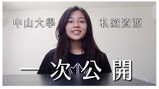 中山大學隱藏版資源一次公開！