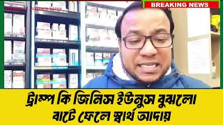 ট্রাম্প কি জিনিস ড.ইউনুস বুঝলো। বাটে ফেলে স্বার্থ হাসিলের কৌশল। bd pololitics news.