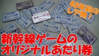 【あたり券】　新幹線ゲームの当時のオリジナルあたり券を詳しく紹介します！