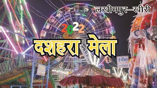 दशहरा मेला 2022 लखीमपुर खीरी| Dussehra Mela 2022 Lakhimpur Kheri