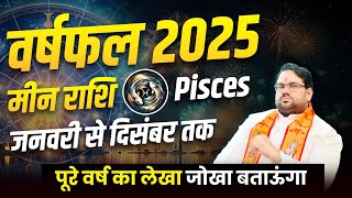 Yearly Horoscope 2025 : Pisces January to December का वार्षिक राशिफल ! पुरे वर्ष का लेखा-जोखा