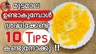 Muttamala Recipe and 10 tips to make it perfect|ഈ 10കാര്യങ്ങൾ ശ്രദ്ധിച്ചാൽ മുട്ടമാല ഈസിയായി ഉണ്ടാകാം