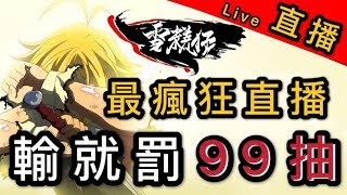 「幣班PVP」3月23日晚最瘋狂直播！輸就罰99抽「亞洲服」「七大罪：光與暗之交戰」