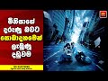 "ද හැපනින්(ග්)" Movie Review Sinhala - Home Cinema Sinhala Movie Review - Explained in Sinhala