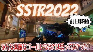 SSTR2022前日移動動画です！テンション上がり過ぎて、撮影してました！【モトブログ】