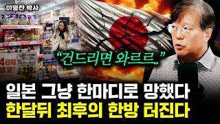 일본 그냥 한마디로 망했다. 한 달 뒤 최후의 한방 터진다 | 이명찬 박사 2부