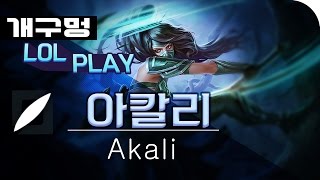 【LoL】 미드 아칼리 (Akali)ㅣ피버롤, 잘큰 아칼리 + 천둥군주 = 26킬