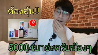 พันเดียวร้องลั่นบ้าน!! กล่องสุ่ม lazada 5000บาท ดวงดีหรือตบตา