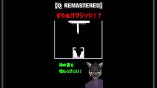 【Q REMASTERED】バグ？裏技？無理やり攻略！　#Shorts