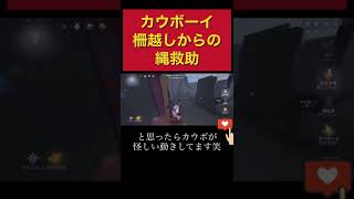 【第五人格】カウボーイにしかできない柵越しからの縄救助が強すぎる！