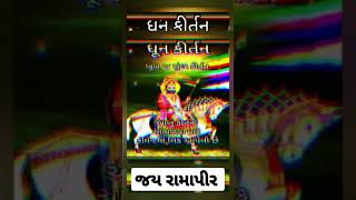 #viral #satsangmandal #ધૂન #કિર્તન #સત્સંગ #bhajan #git #ગીત #kirtandhun #ભજન #lagangeet #લગ્નગીત