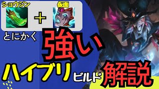 [シャコJG解説]何が強いか。その説明は難しいがとにかく強いハイブリビルド！！！少し硬いのもあって使いやすいです！ジャングル　シャコvsリーシン[League of Legends]