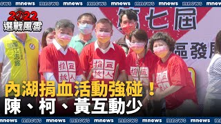 內湖捐血活動強碰！　陳時中、柯文哲、黃珊珊互動少｜#鏡新聞