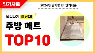 2024년 불티나게 팔린 주방 매트 추천! 역대급 가성비 최신 인기순위TOP10