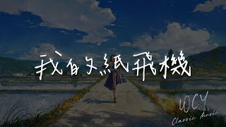 GooGoo,王之睿 - 我的纸飞机「人群中如此耀眼 飞呀飞呀」【動態歌詞/Lyrics Video】#GooGoo #王之睿 #我的纸飞机 #動態歌詞