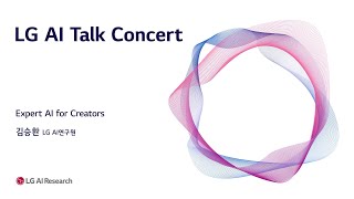 LG AI Talk Concert 2022 | Expert AI Applications for Creators: 김승환님