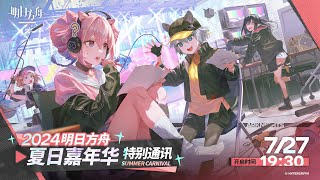 《Arknights》2024 Summer Carnival Special Live Stream - AKVN