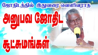 அனுபவ ஜோதிட சூட்சுமங்கள் | ராசிபுரம் பொன்மாணிக்கம் ஐயா அவர்களின் அற்புத உரை | STAR ONLINE ASTRO TV