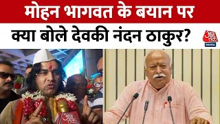 Mandir-Masjid Controversy: Mohan Bhagwat के बयान पर Devkinandan Thakur ने सुनिए क्या कहा? | Aaj Tak