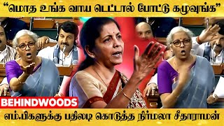 'ஊழல் பற்றி பேசுவது காங்கிரஸ் ஆ..?'  நக்கலடித்த நிதி அமைச்சர் |