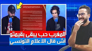 استمع مادا قال الاعلام التونسي عن انسحاب المغرب رسميا من الشان في الجزائر