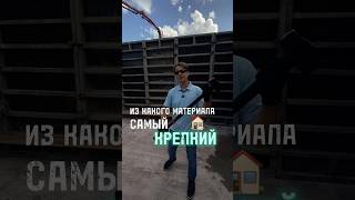 Самый крепкий дом из чего? #строительство #бетон #крепкиестены #фундамент