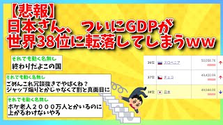 【2ch】日本さん、GDPが世界38位に転落してしまうww【ゆっくり】