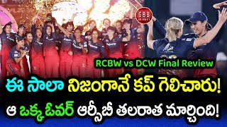 RCB Won Their First Title In The Franchise History | RCBW vs DCW Final Review | GBB Cricket
