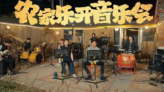 【凤凰传奇Phoenix of Legend农家乐音乐会】吃着肉夹馍唱着歌【望星辰】