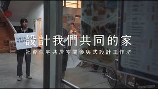 設計我們共同的家｜社會住宅共居空間參與式設計工作坊 【成果影片】