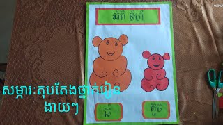 How to make Classroom decoration material/របៀបផលិតសម្ភារៈតុបតែងថ្នាក់ងាយៗ(Rural Teachers)