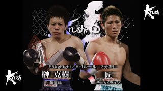 【OFFICIAL】登坂 匠 vs  榊 克樹  /Krush.6 55kg Fight/3分3R