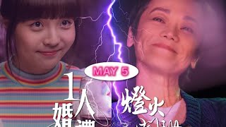 【人生如戲｜ 5月5號 星期五】《燈火闌珊》+ 《一人婚禮》加拿大多倫多一個約會 小量劇透(Mimi Lee x 錢志健）