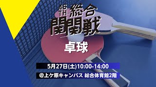 【第46回総合関関戦】卓球｜関西学院大学 vs 関西大学