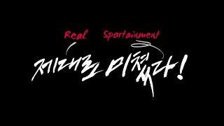 SK와이번스 Real Sportainment, 제대로 미쳤다!