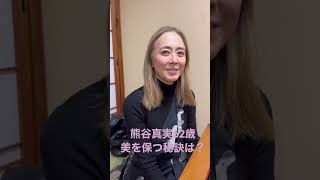 美を保つには？62歳女優熊谷真実に聞いてみた　#shorts