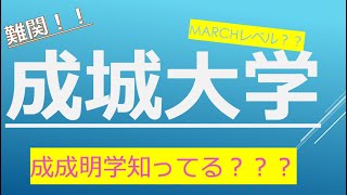 成成明学の偏差値が判明！！この大学知らない人必見