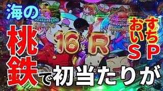 オスイチ日記ＳＰ《甘海編７》『初めて海物語の桃鉄で大当たりが引けました。ありがとうございます。』