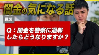 Q：闇金を警察に通報したらどうなりますか？ 司法書士 / 闇金 / 闇金ウシジマくん