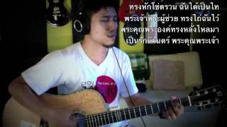 เพลงพระคุณพระเจ้า (ทรงหักโซ่ตรวน)