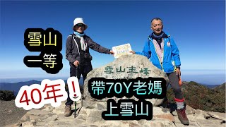 雪山主峰-帶家人一圓睽違40年的登頂夢!